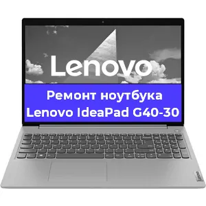 Ремонт ноутбуков Lenovo IdeaPad G40-30 в Краснодаре